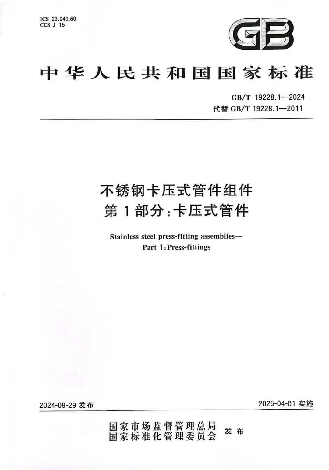 不銹鋼管卡壓式管件是執(zhí)行什么國家標(biāo)準(zhǔn)？